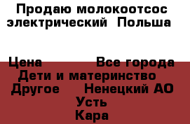 Продаю молокоотсос-электрический. Польша. › Цена ­ 2 000 - Все города Дети и материнство » Другое   . Ненецкий АО,Усть-Кара п.